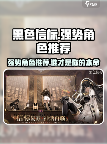 黑色信标强势角色推荐介绍截图1