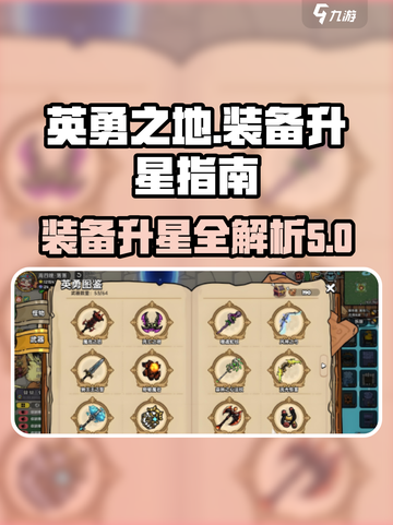 英勇之地装备最高几星介绍截图1