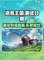 洛克王国手游测试日期🔥抢先爆料！🎉