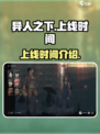 异人之下手游多久上线介绍