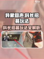 异象回声科长招募怎么参与介绍
