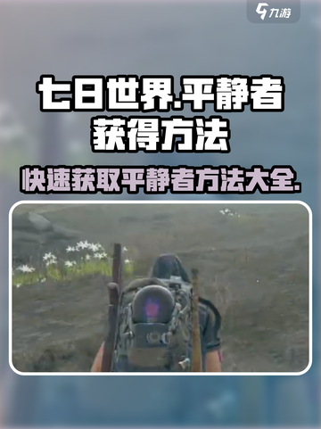 七日世界平静者获得方法介绍介绍截图1