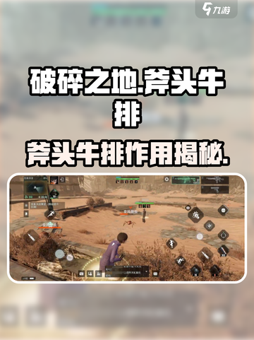 《破碎之地斧头牛排隐藏用途大揭秘！🍖》截图1
