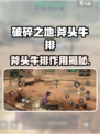《破碎之地斧头牛排隐藏用途大揭秘！🍖》