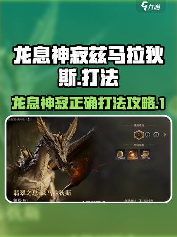 龙息神寂兹马拉狄斯怎么打介绍截图1