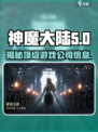 神魔大陆是哪个公司的介绍