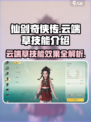 仙剑世界云端草技能有哪些介绍