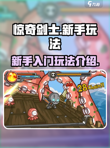 惊奇剑士🔥新手必看！玩法规则全介绍🎮截图1