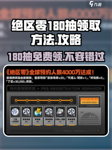 绝区零💥180抽免费领！⚡领取方法超简单游戏名必备🔥截图1