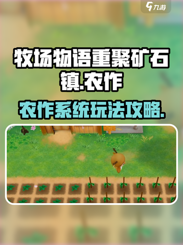 牧场物语重聚矿石镇农作怎么玩介绍截图1