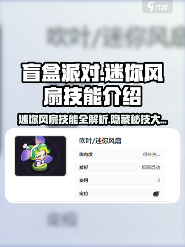 盲盒派对🔥迷你风扇技能超详细解析来啦！游戏技巧⚡截图1