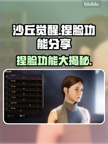 沙丘觉醒🔥捏脸功能大曝光！玩家自定义时代来临🎉截图1
