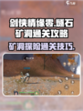 剑侠情缘零燧石矿洞怎么玩介绍