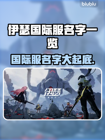 伊瑟国际服名字大曝光！游戏玩家必看🔥🎮截图1