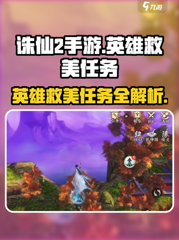诛仙2手游🔥英雄救美任务怎么做？超详细攻略来啦！截图1