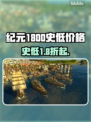 🎮纪元1800史低价曝光！仅需XX元？💥