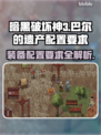 巴尔的遗产配置要求🔥《巴尔的遗产》你需要这些配置！🎮
