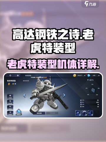 高达钢铁之诗老虎特装型怎么样介绍截图1