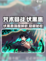 咒术回战幻影夜行伏黑惠怎么样介绍