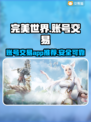 完美世界账号交易🔥手游党必看！💎