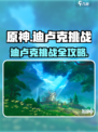 🔥原神迪卢克挑战全攻略！✨