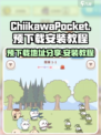 口袋吉伊卡哇预下载地址分享介绍