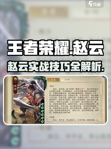 王者荣耀：代号杀赵云技巧，轻松上分💡截图1