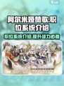 阿尔米娅赞歌职位有什么用介绍