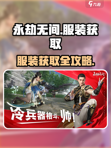 🎮永劫无间手游服装获取全攻略！截图1