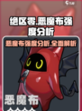 绝区零🔥恶魔布强度爆表，速来了解！🎉
