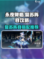 永夜降临复苏阵容推荐介绍