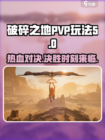 破碎之地PVP🔥超强玩法揭秘，不看后悔！截图1