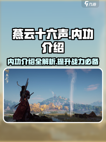 燕云十六声内功介绍介绍截图1