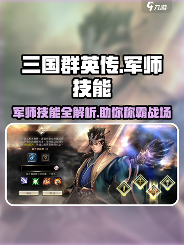 三国群英传军师技能大起底💥助你称霸国战版🔥截图1