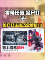 零号任务🔥殓尸打法超全攻略✨轻松制胜！