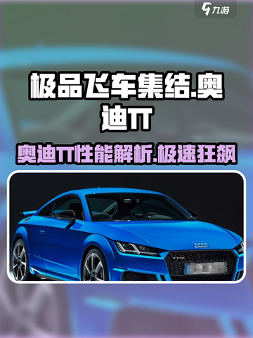极品飞车集结奥迪TT测评！🔥速度与激情⚡截图1