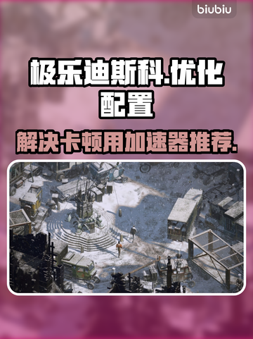 极乐迪斯科卡顿？❌不开加速器照样爽玩🎉截图1