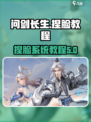 问剑长生捏脸系统介绍