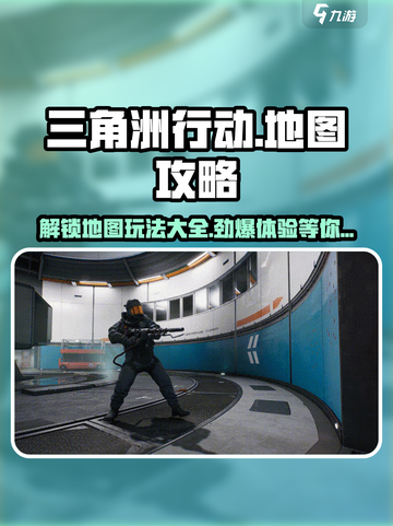 三角洲行动🔥全地图玩法大揭秘！吃鸡必备💡截图1