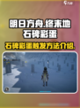 明日方舟终末地石碑怎么触发介绍