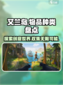 艾兰岛物品大全介绍
