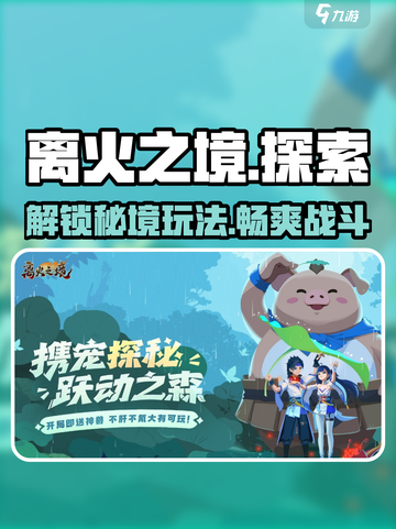 🔥离火之境游戏：玩法规则全揭秘！🔥截图1