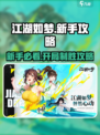 江湖如梦手游🔥新手必看！开局玩法超详细攻略🎉