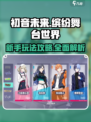 初音未来缤纷舞台世界游戏攻略介绍