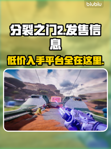 分裂之门2上线啦！🔥价格&平台全曝光🎮截图1