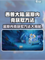 西普大陆手游蓝斯内克怎么得介绍