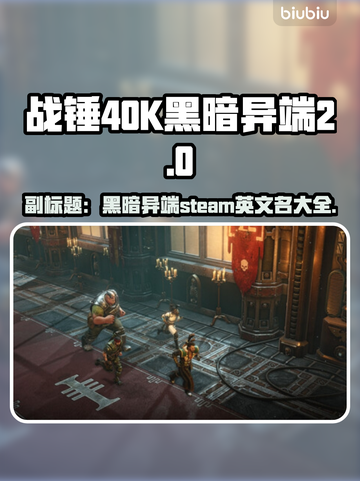 战锤40K黑暗异端steam名大起底💥🔥截图1