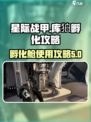 星际战甲手游孵化舱怎么用介绍