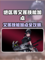 绝区零艾莲技能加点推荐介绍