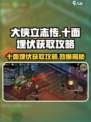 大侠立志传🔥十面埋伏获取攻略，轻松入手超简单！